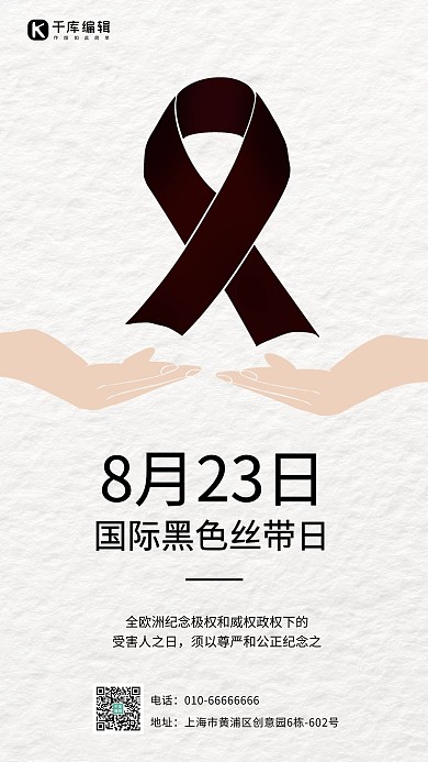 国际黑丝带日 黑丝带 黑丝带日 丝带  纪念受害者 纪念日 灰色 黑色 手机海报