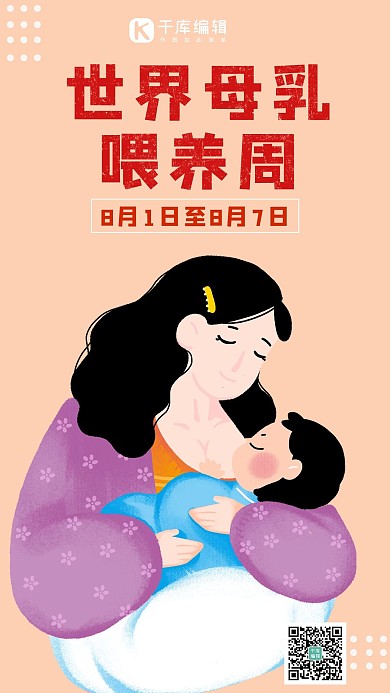 世界母乳喂养周母爱橙色温馨手机海报