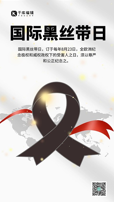 国际黑丝带日8月23灰白色简约手机海报2