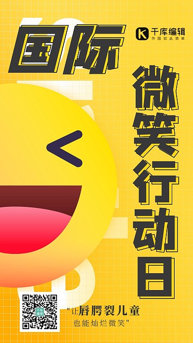 国际微笑行动纪念日 黄色笑脸黄色简约海报