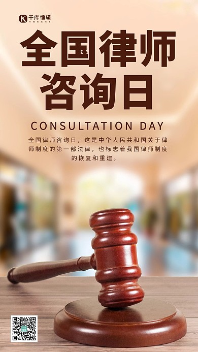 全国律师咨询日法律服务棕色简约手机海报