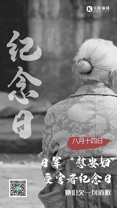 日军“慰安妇”受害者纪念日老人背影黑白摄影手机海报