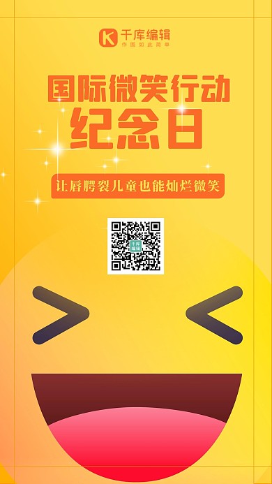 国际微笑行动纪念日黄色笑脸黄色简约海报