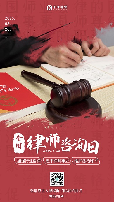 全国律师咨询日法律红色简约手机海报