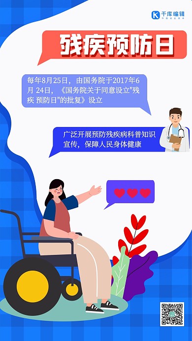 残疾预防日残疾蓝色扁平海报