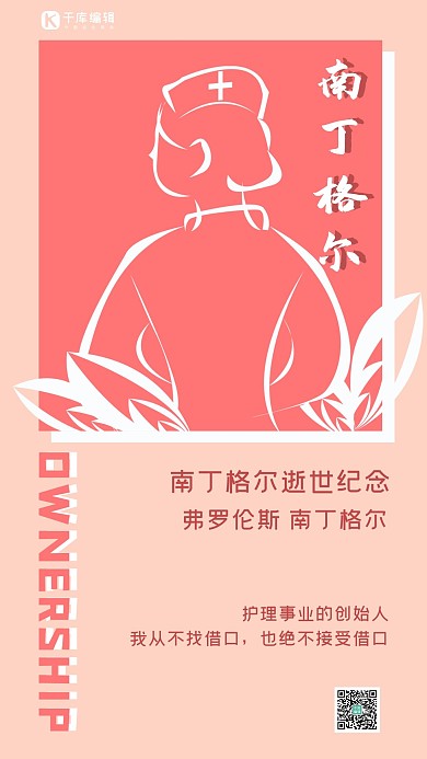 南丁格尔逝世纪念海报护士粉色简约手机海报