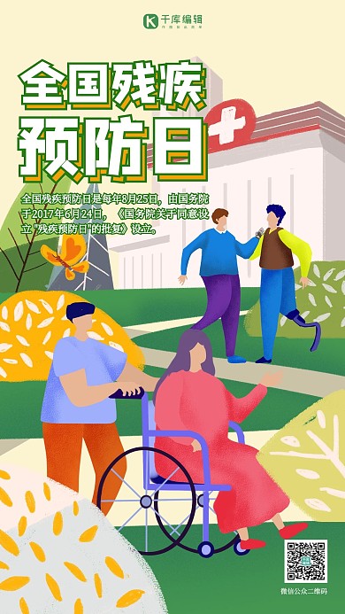 残疾预防日残疾黄色扁平海报