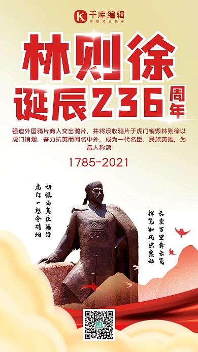 林则徐诞辰纪念日林则徐诞辰红色,黄色简约手机海报