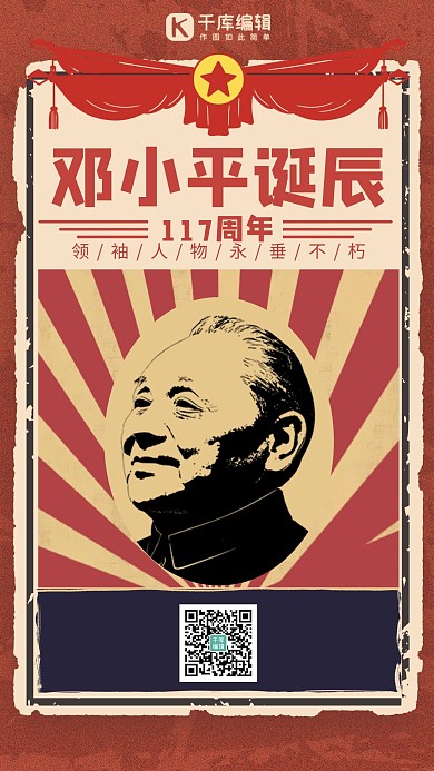 邓小平诞辰117周年缅怀纪念红色复古海报