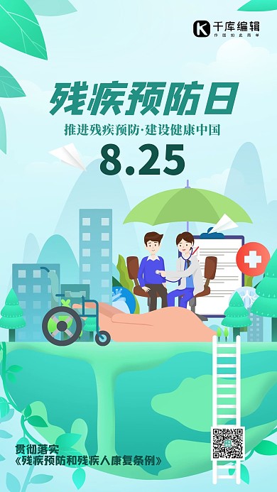残疾预防日地球人物绿色简约海报