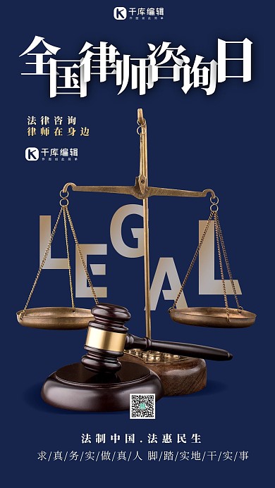 全国律师咨询日称蓝色简约海报