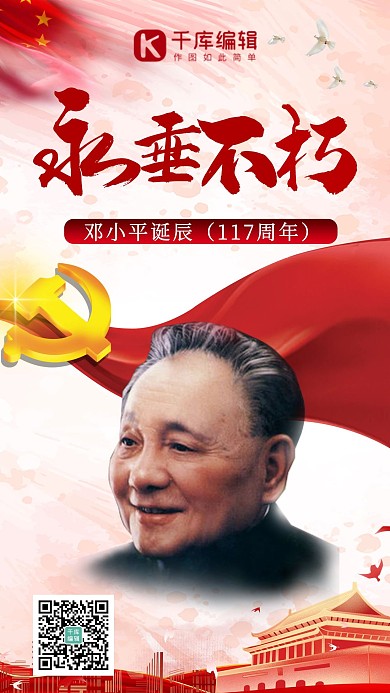 邓小平诞辰117周年缅怀纪念红色大气海报