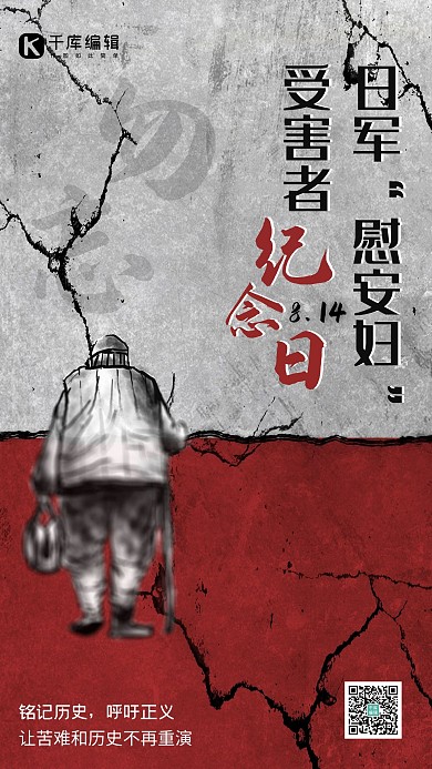 日军“慰安妇”受害者纪念日老妇人灰黑中国风海报
