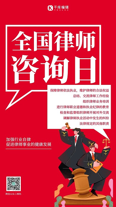 全国律师咨询日法律红色扁平海报