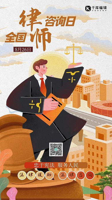 全国律师咨询日人物黄色插画风海报