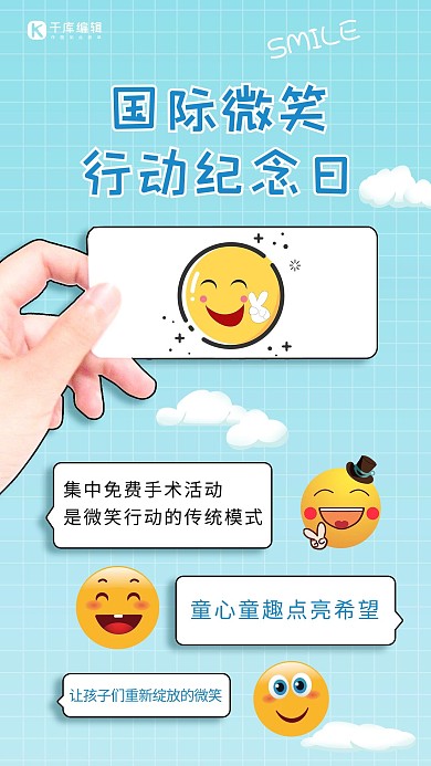 国际微笑行动纪念日蓝色卡通可爱手机海报