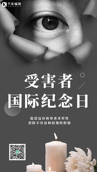 受害者国际纪念日缅怀黑色简约海报