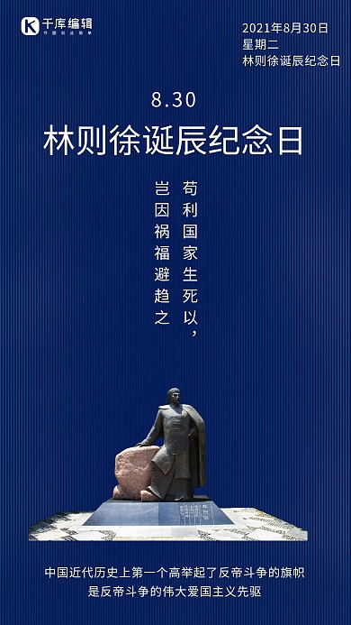 虎门销烟伟人林则徐蓝色简约风手机海报
