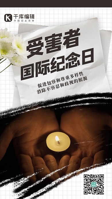 受害者国际纪念日抵制暴力黑白简约海报