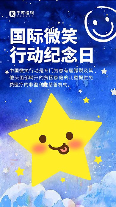 国际微笑行动纪念日 微笑蓝色黄色可爱手机海报