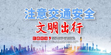 交通安全宣传简约展板