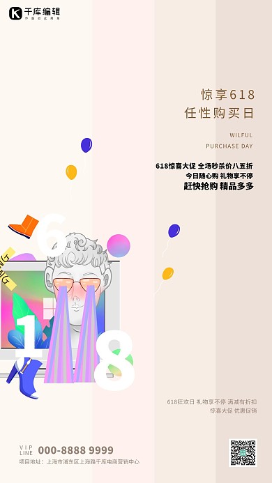 618促销卡通插画米色创意海报