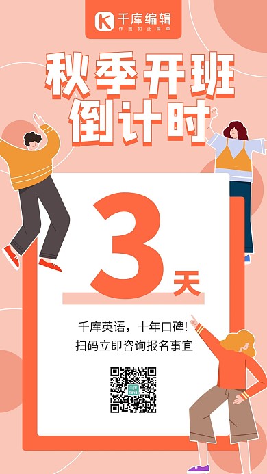 秋季班开学倒计时粉橙色简约扁平手机海报