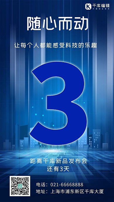 倒计时新品发布时间科技手机海报