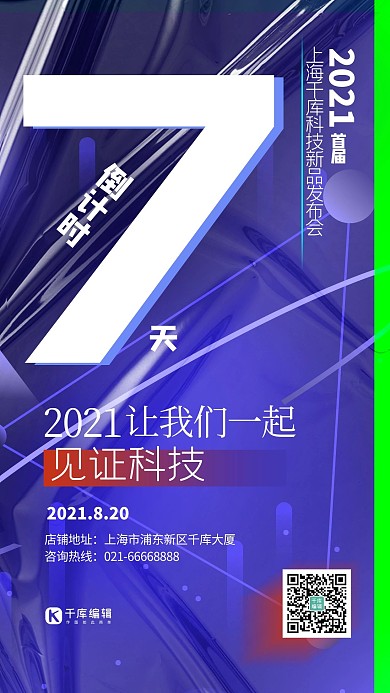 倒计时线条蓝色科技风海报