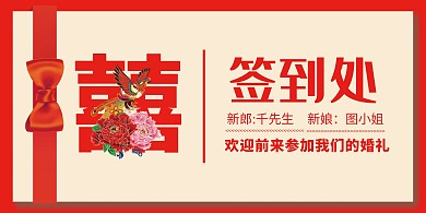 简约婚庆现场签到处背景展板