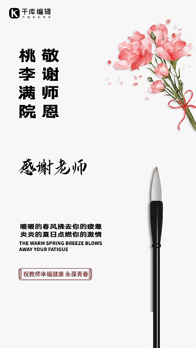 教师节毛笔康乃馨白色海报