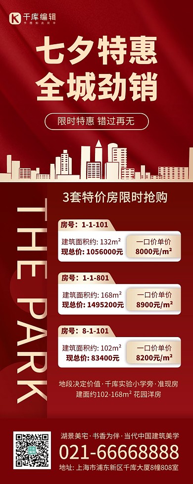 地产七夕特惠房源红金色商务长图海报