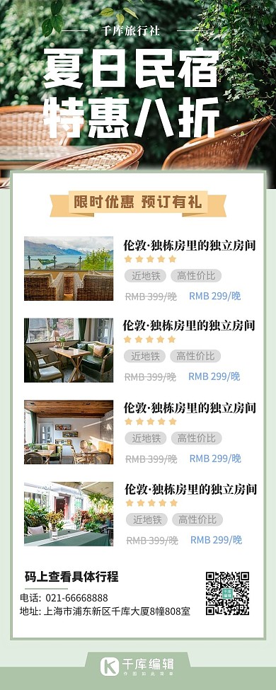 旅行社夏日民宿特惠绿色长图海报