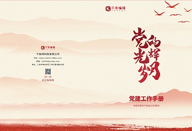 党的光辉岁月党建红色党政风简约画册