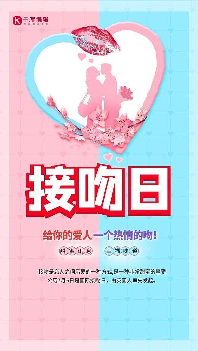 世界接吻日接吻粉色创意简约海报
