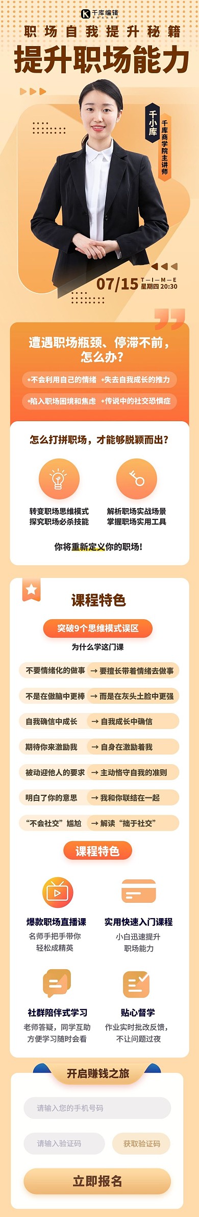 职场能力提升课程介绍橙色教育机构H5长图