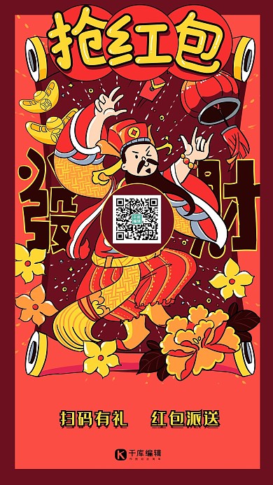 促销类红色喜庆国潮风抢红包海报
