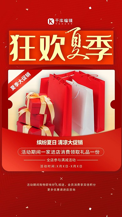 夏季促销狂欢红金色海报