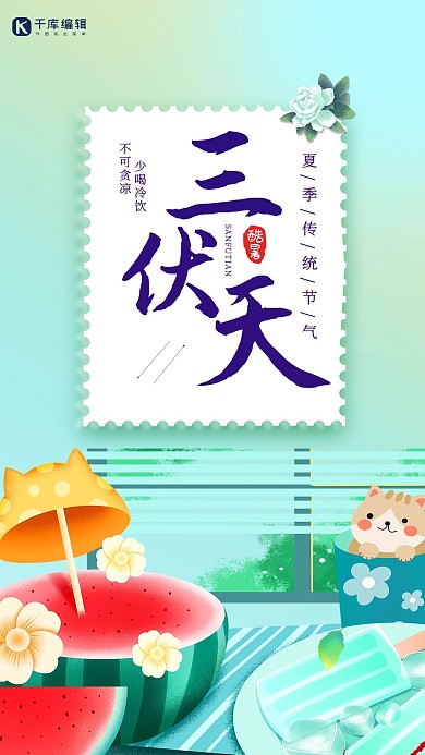 三伏天夏季插画海报