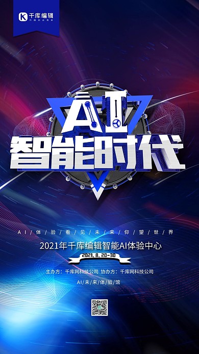 智能时代科技海报