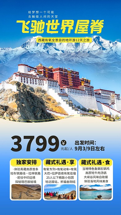 西藏旅游出游布达拉宫蓝色简约海报