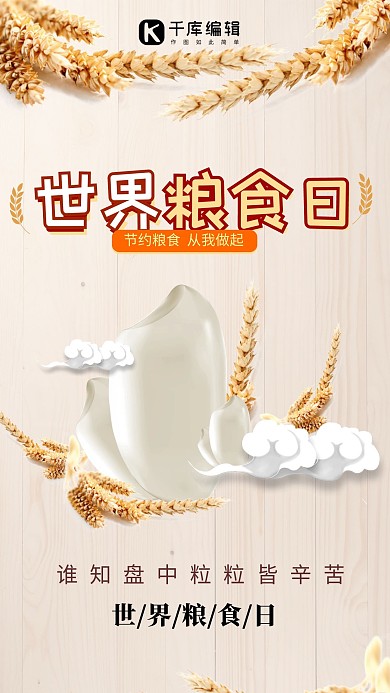 世界粮食日米粒创意海报