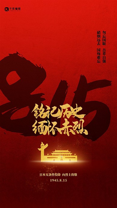 815日本投降日红色精品海报