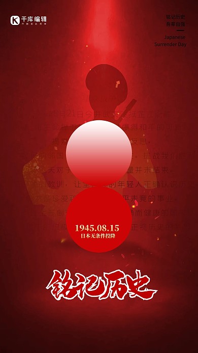 铭记历史日本投降日红色简洁创意海报