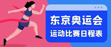 东京奥运会跑步冲向终点蓝色粉色简约公众号首图