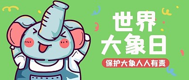 世界大象日大象绿色卡通可爱公众号首图