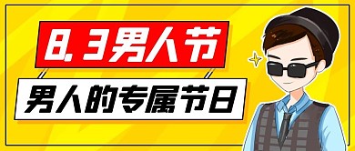 8.3 男人节男人的专属节日黄色卡通公众号首图