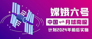 嫦娥六号计划实施粉紫色扁平公众号首图