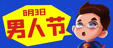 男人节专属男人的节日蓝黄色卡通公众号首图
