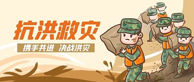 抗洪救灾人物黄色插画风公众号首图